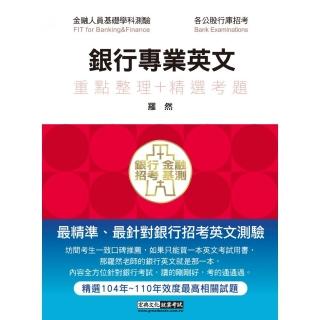 2022細說金融基測／銀行招考：銀行專業英文