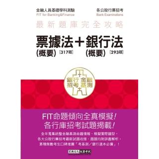 2022金融基測／銀行招考題庫完全攻略：票據法（概要）＋銀行法（概要）