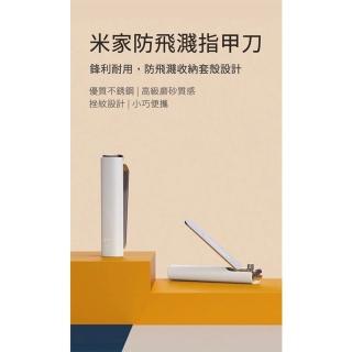 米家 防飛濺指甲剪 2入(優質不銹鋼)