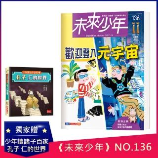 【未來少年】未來少年月刊2022年4月號+少年讀諸子百家1孔子：仁的世界