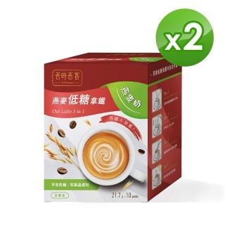 【吾時吾客】燕麥低糖拿鐵x2盒(21.7gx10入/盒)
