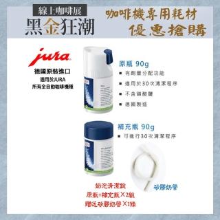 【Jura】JURA 全自動咖啡機專用 奶泡清洗錠 原瓶+補充瓶(90g×2組)