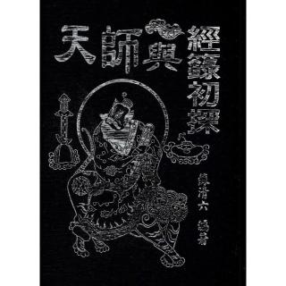 天師與經籙初探-臺灣道教百年百人首次晉品登梯閱籙