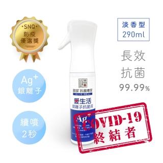 【Qlife 質森活】歐銀Ag+銀離子抗菌除臭萬用噴霧(290ml 淡香型 居家瓶)