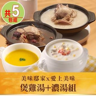 【美味邸家x愛上美味】煲雞湯3包+濃湯2包 共5包組(十全/胡椒/老火豬肚/香菇雞)