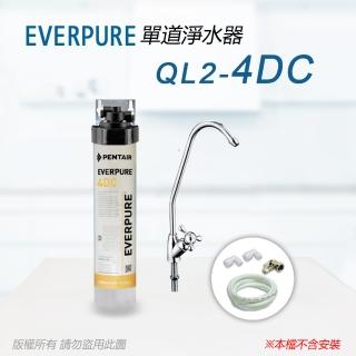 【Pentair】EVERPURE 美國原廠 QL2-4DC單道淨水器(自助型-含全套配件)
