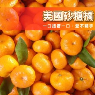 【台灣鮮果】美國砂糖橘(五斤裝/箱)
