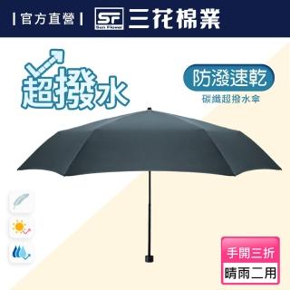 【SunFlower 三花】碳纖超撥水傘.雨傘.晴雨傘.抗UV防曬(孔雀藍)