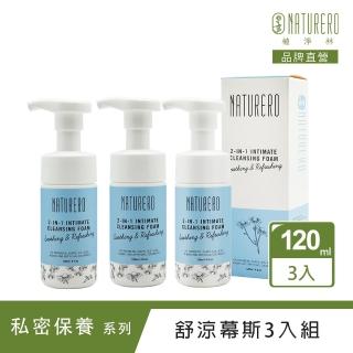 【Naturero 植淨林】私密潔淨慕斯3入組(120mlx3)