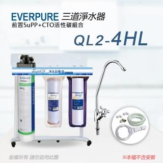 【Pentair】EVERPURE 美國原廠 QL2-4HL三道立架型淨水器(自助型-含全套配件)