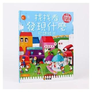 找找看發現什麼 忙碌城市POP-UP3度空間