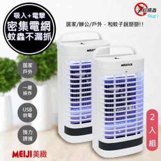 【勳風】美緻USB供電捕蚊燈/捕蚊器UVA燈管誘蚊-吸入-電擊-二入超值組(DHF-S2036)