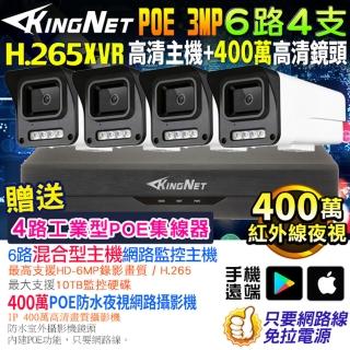 【KINGNET】監視器攝影機 6路4支套餐 XVR 300萬高清(戶外防水 POE 鏡頭)