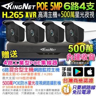 【KINGNET】500萬 NVR 6路4支監控主機套餐(戶外防水 內建收音 POE)