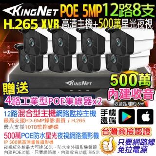【KINGNET】500萬 NVR 12路8支監控主機套餐(戶外防水 內建收音 POE)