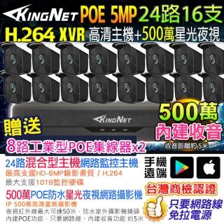 【KINGNET】500萬 NVR 24路16支監控主機套餐(戶外防水 內建收音 POE)