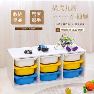 【TIDY HOUSE】MIT台灣製造-橫式九小抽抽屜玩具收納櫃 多色可選(玩具櫃 收納櫃 五種可選)