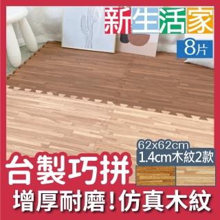 【新生活家】耐磨拼花木紋地墊 62x62x1.4cm(兩款任選 8入)