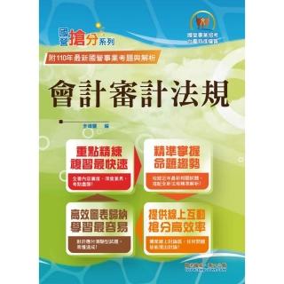 國營事業「搶分系列」【會計審計法規】（4版）