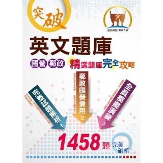 國營郵政【英文題庫精選題庫完全攻略】 （29版）