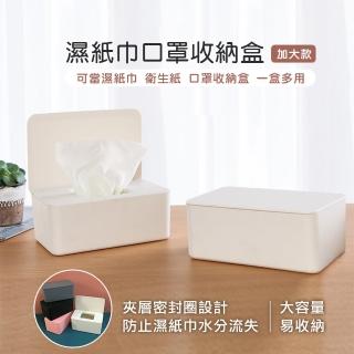 【原家居】濕紙巾口罩多功能收納盒 加大款(面紙收納盒 濕紙巾盒 防塵收納盒 掀蓋式收納盒 密封收納)