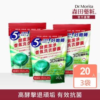 【DR.JOU 森田藥粧】好媳婦酵素潔淨香氛洗衣膠囊(強效抗菌20入*3袋)