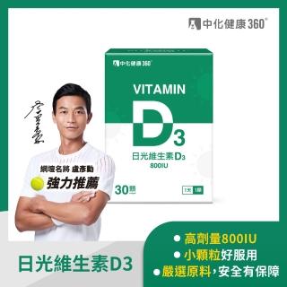 【中化健康360】日光維生素D3軟膠囊30顆/盒