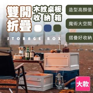 【樂邦】木紋755蓋雙開門摺疊收納箱(大款)