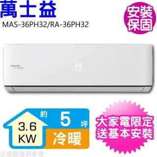 【MAXE 萬士益】5坪變頻冷暖分離式冷氣(MAS-36PH32/RA-36PH32)