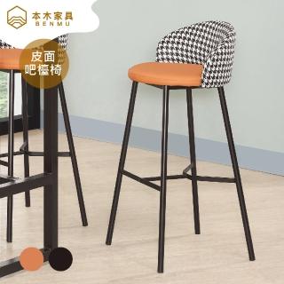 【本木】麥比 倫皮面吧台椅