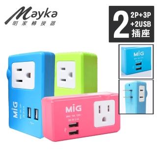 【Mayka明家】3孔+2孔+2USB孔 轉接插接器SL-2231U2(顏色隨機)