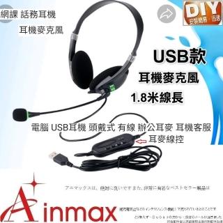 【Ainmax 艾買氏】線上遊戲優先指名 USB 耳機麥克風(客服人員線控方便好操作)