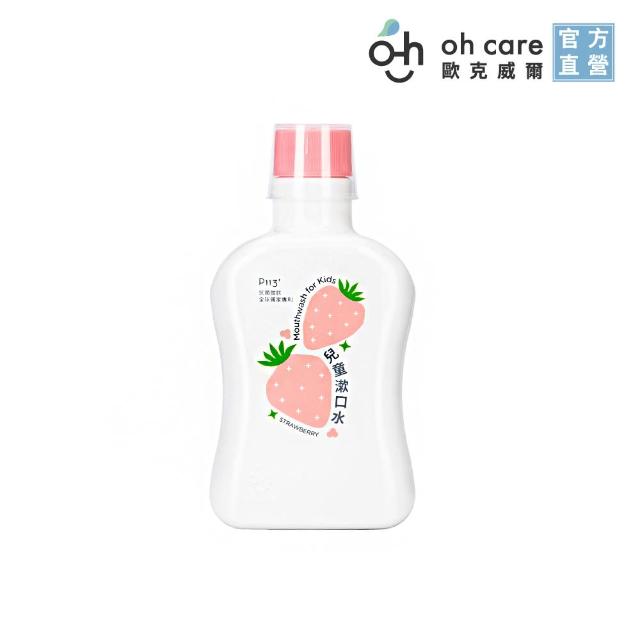 【oh care 歐克威爾】兒童漱口水 350mlX2入組 3種口味(全球獨家專利成份P113+抗菌胜/溫和不嗆辣)