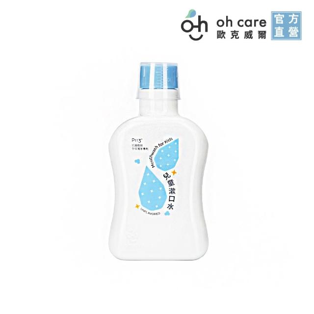 【oh care 歐克威爾】兒童漱口水 350mlX2入組 3種口味(全球獨家專利成份P113+抗菌胜/溫和不嗆辣)