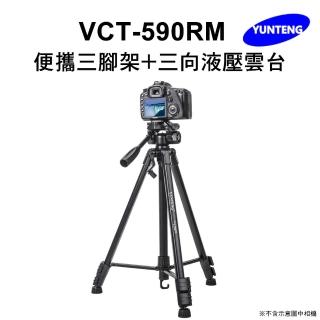 【Yunteng】雲騰 VCT-590RM 便攜三腳架+三向液壓雲台