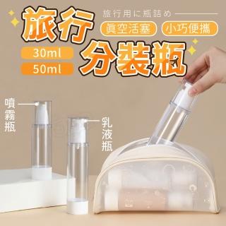 【Finger Pop 指選好物】真空旅行分裝瓶50ml 3入(真空分裝瓶 旅行分裝瓶 噴霧瓶 分裝瓶按壓)