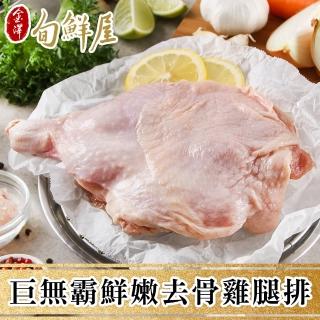 【金澤旬鮮屋】巨無霸鮮嫩去骨雞腿排(225g/片)