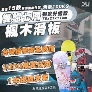 【TAS 極限運動】嚴選經典圖款 七層楓木雙翹滑板(雙翹 滑板 四輪滑板 雙翹板 刷街板 交通滑板)