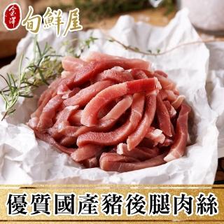 【金澤旬鮮屋】優質國產豬後腿肉絲(250g/盒)