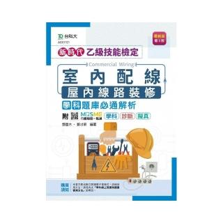 乙級室內配線（屋內線路裝修）學科題庫必通解析-新時代（第五版）