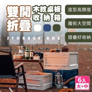 【樂邦】木紋蓋雙開門摺疊收納箱(中款3入+大款3入)