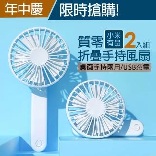 【小米有品】Qualitell質零折疊手持風扇 2入(USB充電式 桌面小風扇)