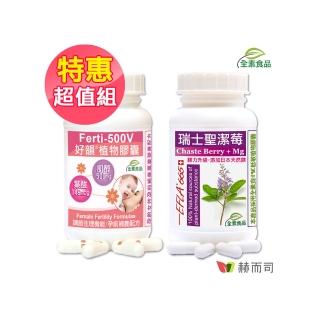 【赫而司】備孕孕養好孕到全素食超值組(好韻日本高單位肌醇葉酸+瑞士原廠高濃縮16:1聖潔莓萃取)