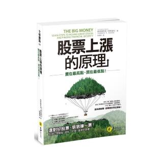 股票上漲的原理：賣在最高點、買在最低點