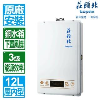 【莊頭北】全國安裝12L數位恆溫強制排氣型熱水器(TH-7126BFE)