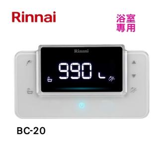 【林內】全省安裝RUA-C1620WF  C1628WF專用浴室溫控器(BC-20)