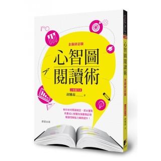 心智圖閱讀術【全新修訂版】