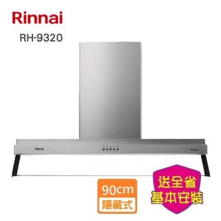 【林內】全省安裝 90CM雙星｜雙導流板排油煙機(RH-9320)