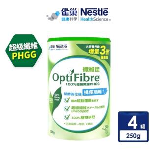【雀巢健康科學】〔即期品〕OptiFibre 纖維佳膳食纖維罐裝_4罐組(250g/罐)