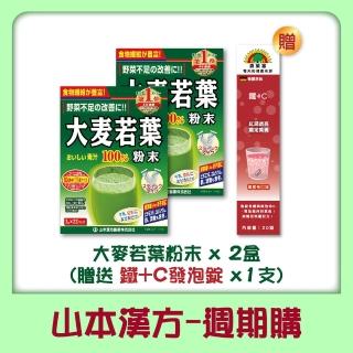 【KANPO-YAMAMOTO 山本漢方-週期購】大麥若葉粉末X 2盒搭配C+鐵發泡錠  1支